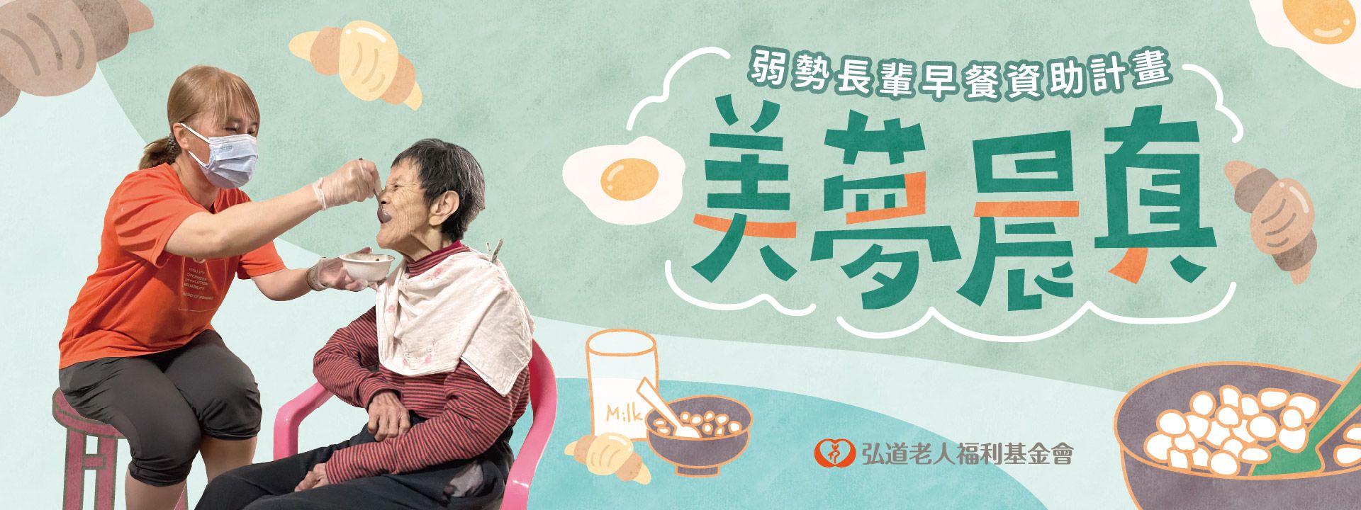 美夢晨真-弱勢長輩早餐資助計畫