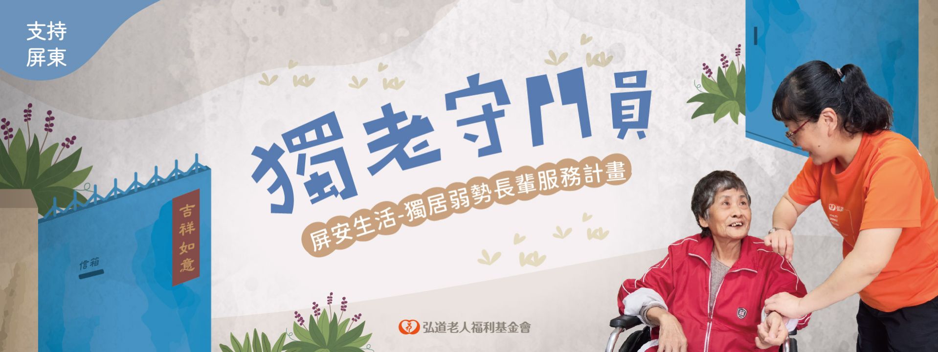 屏安生活-獨居弱勢長輩服務計畫