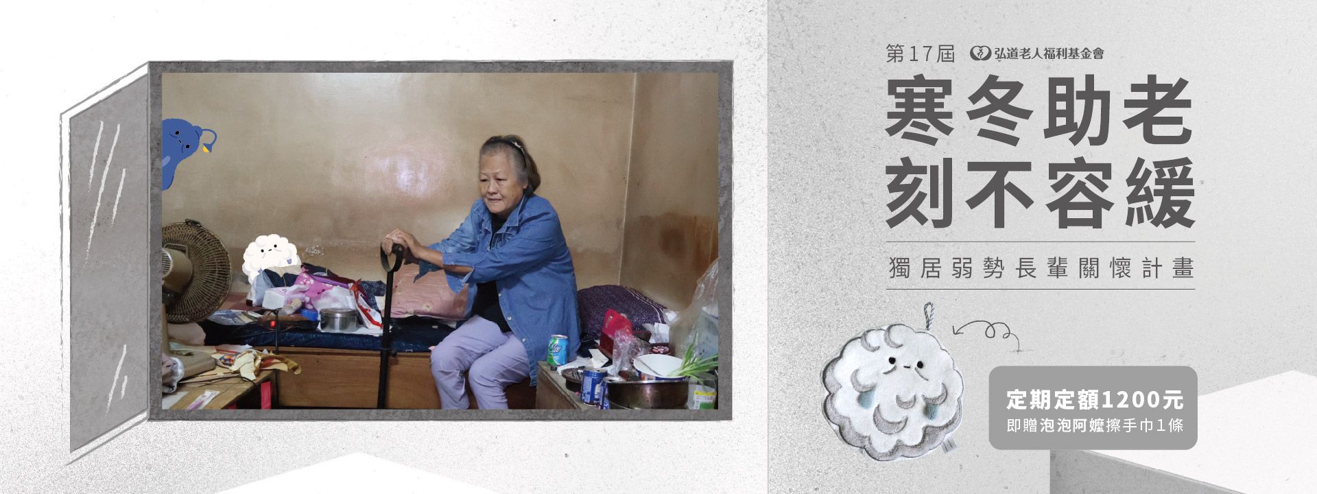 第十七屆 寒冬助老．刻不容緩