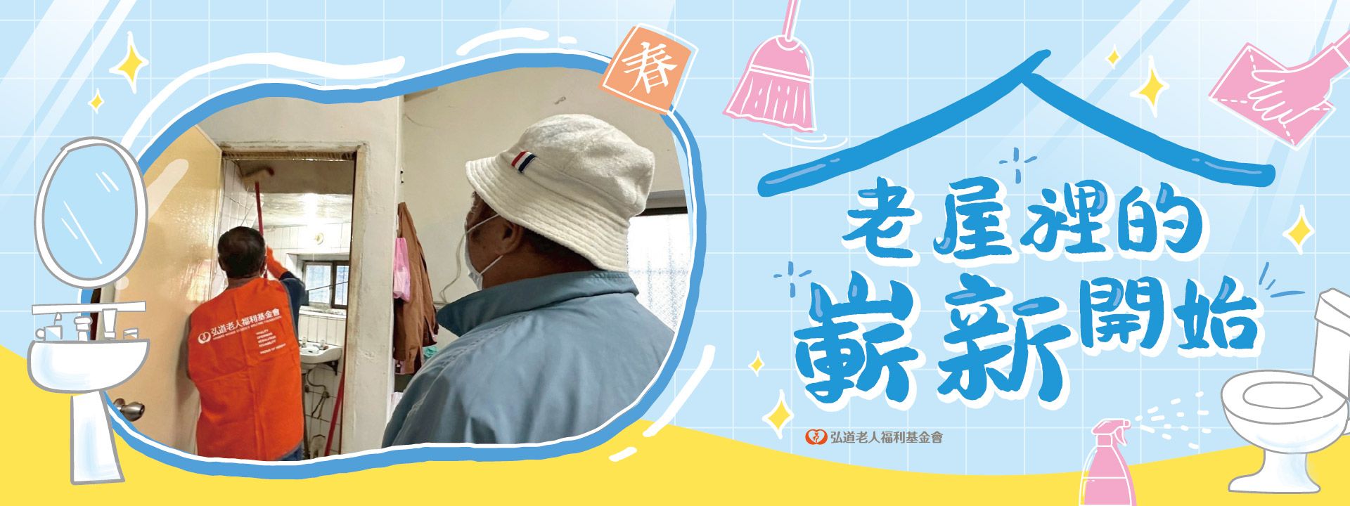 第十七屆 寒冬助老．除舊佈新