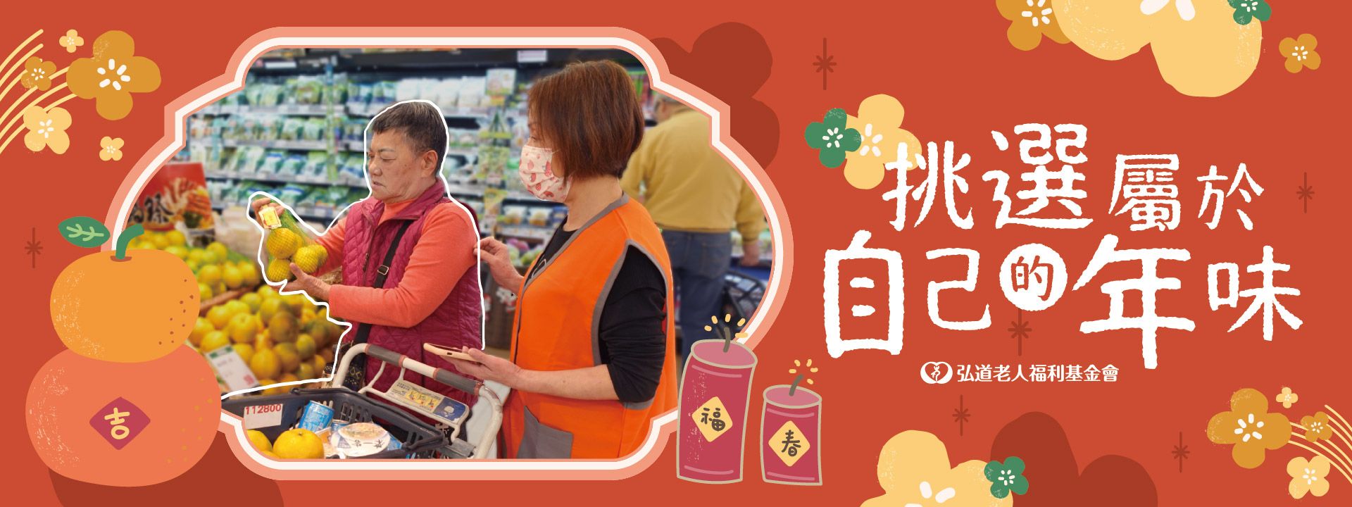 第十七屆 寒冬助老．辦年貨