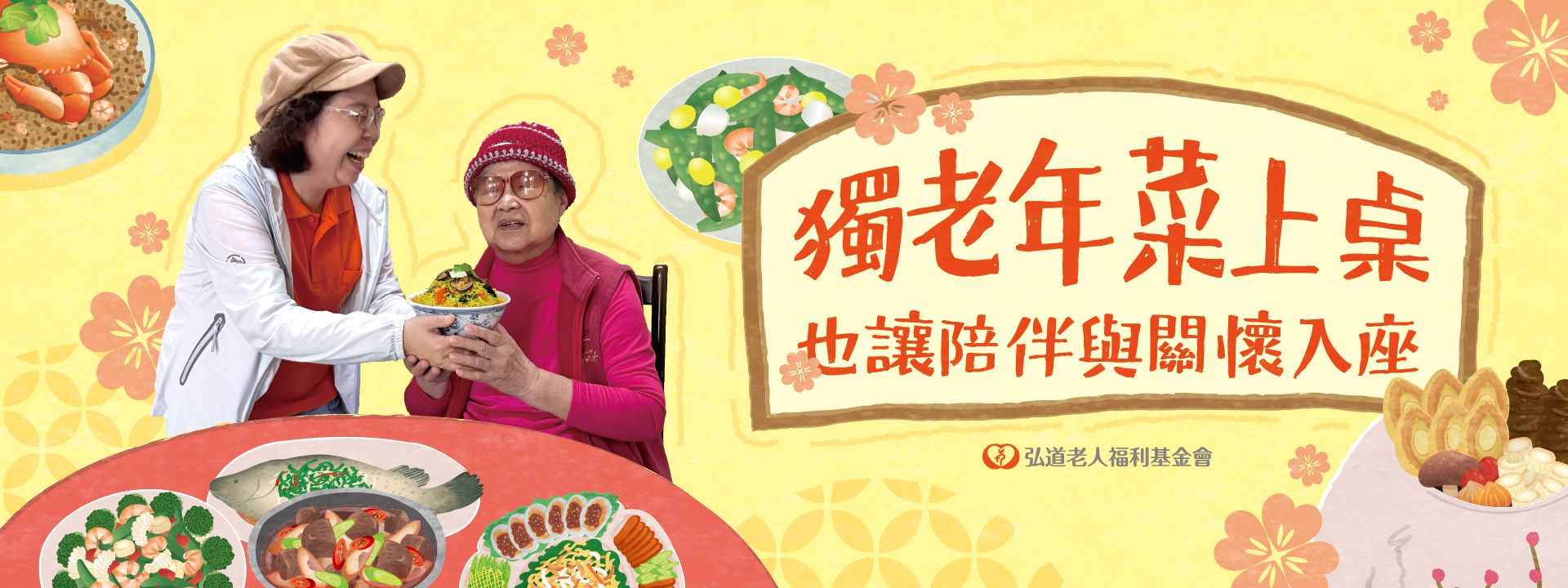 第十七屆 寒冬助老．送年菜