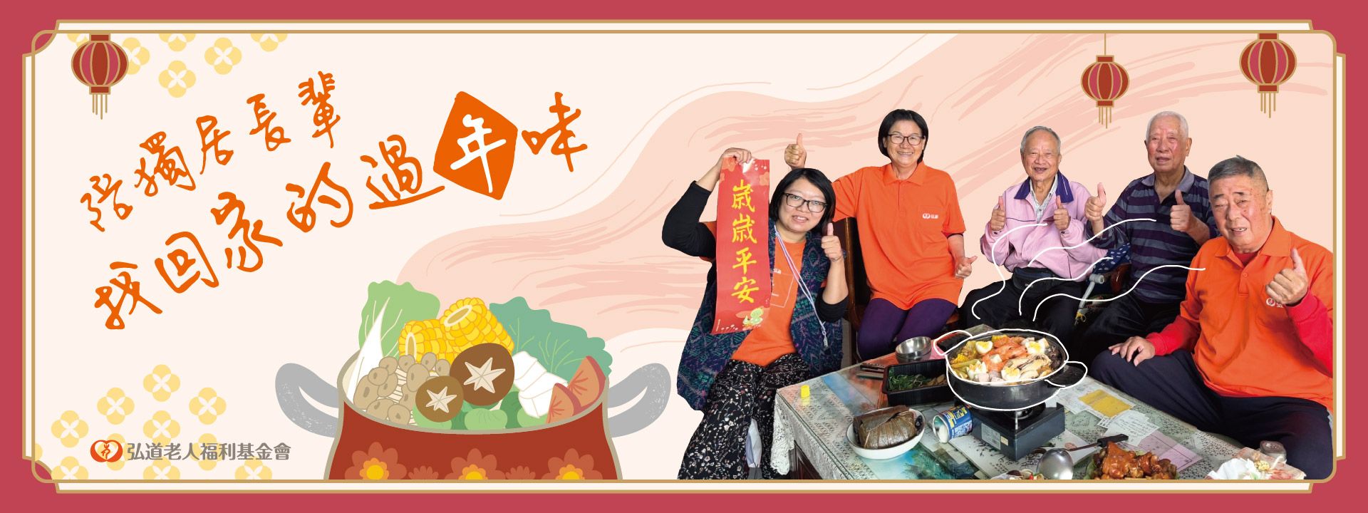 第十七屆 寒冬助老．圍爐餐